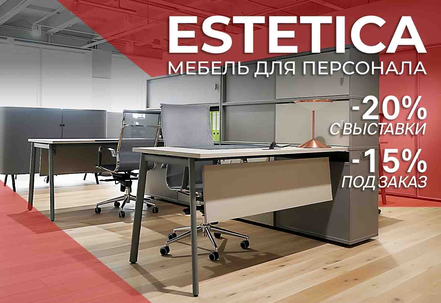 Распродажа кабинета Estetica