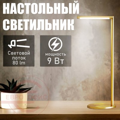 T4013 Настольный светильник Евро Офис (Золотистый)